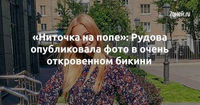 Наталья Рудова - «Ниточка на попе»: Рудова опубликовала фото в очень откровенном бикини - 7days.ru