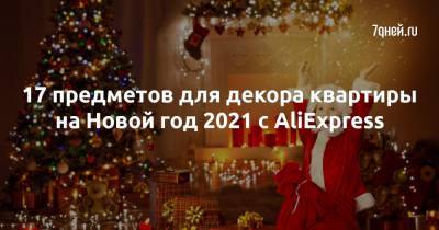 17 предметов для декора квартиры на Новой год 2021 с AliExpress - 7days.ru