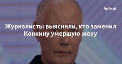 Владимир Конкин - Журналисты выяснили, кто заменил Конкину умершую жену - 7days.ru - Россия