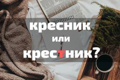 Тест: Знаете ли вы, как пишутся слова с непроизносимыми согласными? - flytothesky.ru