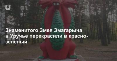 Знаменитого Змея Змагарыча в Уручье перекрасили в красно-зеленый - mur.tv
