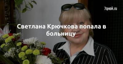 Светлана Крючкова - Светлана Крючкова попала в больницу - 7days.ru - Германия - Санкт-Петербург