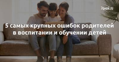 Николай Ягодкин - 5 самых крупных ошибок родителей в воспитании и обучении детей - 7days.ru