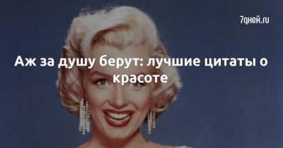 Аж за душу берут: лучшие цитаты о красоте - 7days.ru