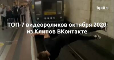 ТОП-7 видеороликов октября 2020 из Клипов ВКонтакте - 7days.ru - Краснодар