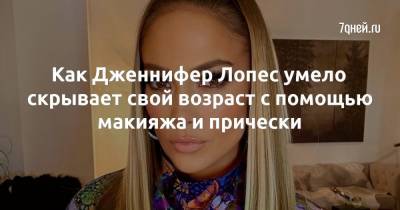 Дженнифер Лопес - Как Дженнифер Лопес умело скрывает свой возраст с помощью макияжа и прически - 7days.ru