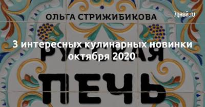 3 интересных кулинарных новинки октября 2020 - 7days.ru - Россия