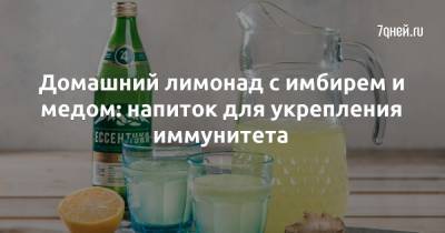 Домашний лимонад с имбирем и медом: напиток для укрепления иммунитета - 7days.ru
