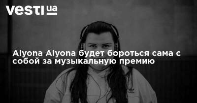 Аlyona Alyona будет бороться сама с собой за музыкальную премию - vesti.ua