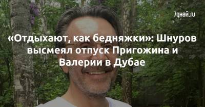 Сергей Шнуров - Иосиф Пригожин - Валерия Пригожина - «Отдыхают, как бедняжки»: Шнуров высмеял отпуск Пригожина и Валерии в Дубае - 7days.ru - Мальдивы - Санкт-Петербург