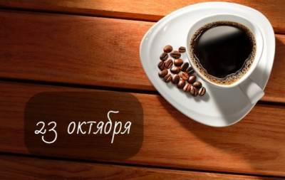 23 октября: какой сегодня праздник, приметы, именинники дня и что нельзя делать - hochu.ua