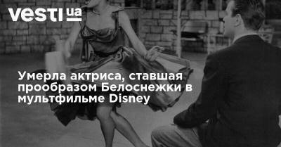 Сергей Бондарчук - Умерла актриса, ставшая прообразом Белоснежки в мультфильме Disney - vesti.ua - Лос-Анджелес - Рсфср