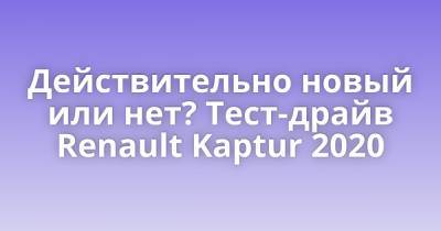 Действительно новый или нет? Тест-драйв Renault Kaptur 2020 - porosenka.net