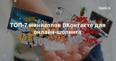 ТОП-7 миниаппов ВКонтакте для онлайн-шопинга - 7days.ru