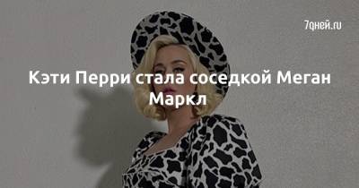 Орландо Блум - принц Гарри - Кэти Перри - Кэти Перри стала соседкой Меган Маркл - 7days.ru