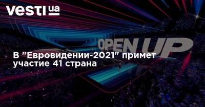 В "Евровидении-2021" примет участие 41 страна - vesti.ua - Украина - Голландия