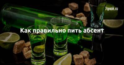 Как правильно пить абсент - 7days.ru
