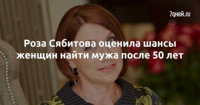 Роза Сябитова - Роза Сябитова оценила шансы женщин найти мужа после 50 лет - 7days.ru
