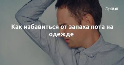Как избавиться от запаха пота на одежде - 7days.ru