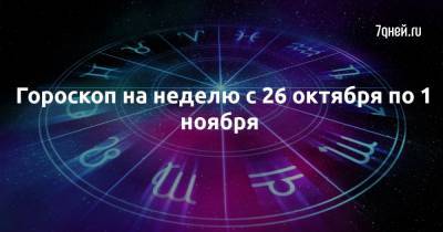 Гороскоп на неделю с 26 октября по 1 ноября - 7days.ru