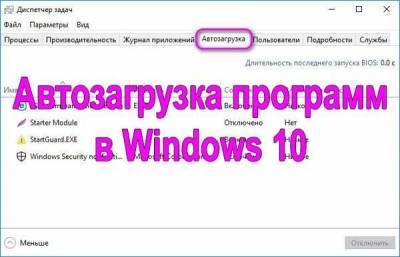 Автозагрузка программ в Windows 10 где находится и как её правильно настроить? - lifehelper.one