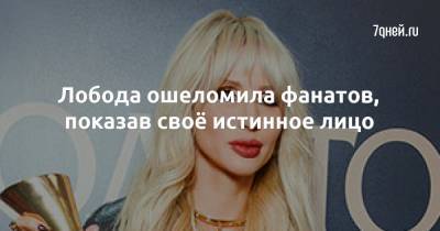 Светлана Лобода - Лобода ошеломила фанатов, показав своё истинное лицо - 7days.ru