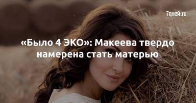 Анастасий Макеев - «Было 4 ЭКО»: Макеева твердо намерена стать матерью - 7days.ru
