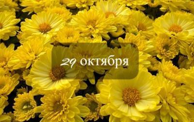 29 октября: какой сегодня праздник, приметы, именинники дня и что нельзя делать - hochu.ua
