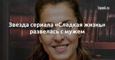Анастасия Меськова - Звезда сериала «Сладкая жизнь» развелась с мужем - 7days.ru