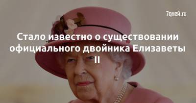 королева Елизавета II (Ii) - Стало известно о существовании официального двойника Елизаветы II - 7days.ru