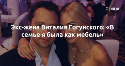 Виталий Гогунский - Экс-жена Виталия Гогунского: «В семье я была как мебель» - 7days.ru