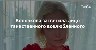 Анастасия Волочкова - Волочкова засветила лицо таинственного возлюбленного - 7days.ru
