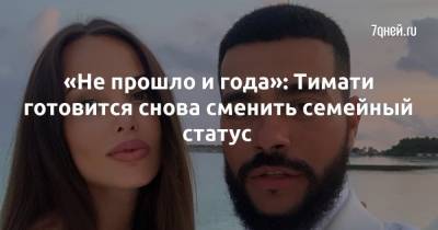 Анастасия Решетова - «Не прошло и года»: Тимати готовится снова сменить семейный статус - 7days.ru