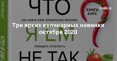 Три ярких кулинарных новинки октября 2020 - 7days.ru