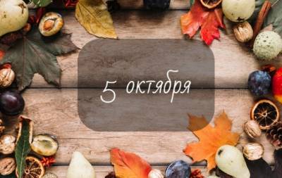5 октября: какой сегодня праздник, приметы, именинники дня и что нельзя делать - hochu.ua