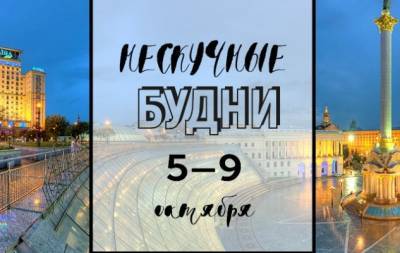 Нескучные будни: куда пойти в Киеве на неделе с 5 по 9 октября - hochu.ua - Киев