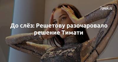 Анастасий Решетов - До слёз: Решетову разочаровало решение Тимати - 7days.ru