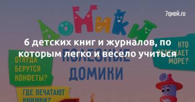 6 детских книг и журналов, по которым легко и весело учиться - 7days.ru