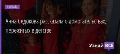 Анна Седокова - Анна Седокова рассказала о домогательствах, пережитых в детстве - uznayvse.ru