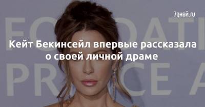Кейт Бекинсейл - Майкл Шин - Кейт Бекинсейл впервые рассказала о своей личной драме - 7days.ru