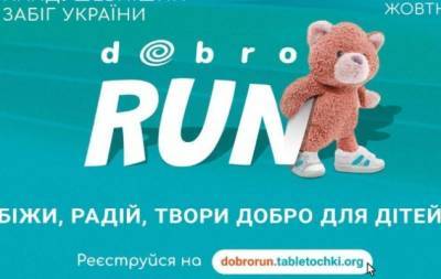 Благотворительный забег DobroRun соберет средства для помощи онкобольным детям - hochu.ua - Украина