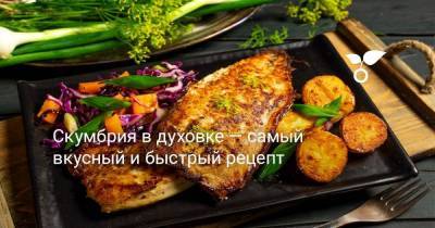 Скумбрия в духовке — самый вкусный и быстрый рецепт - sadogorod.club