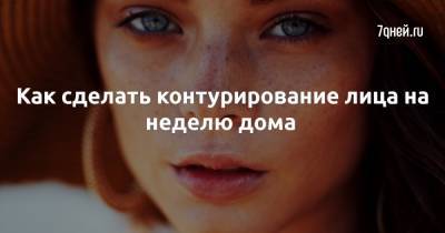 Ким Кардашьян - Как сделать контурирование лица на неделю дома - 7days.ru