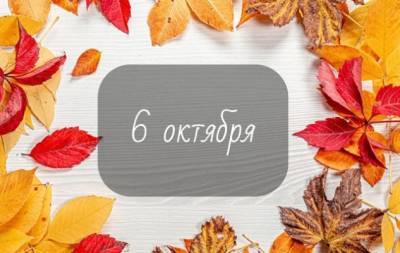 Петр Багратион - 6 октября: какой сегодня праздник, приметы, именинники дня и что нельзя делать - hochu.ua - Россия - Германия - Англия