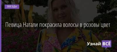 Александр Рудин - Певица Натали покрасила волосы в розовы цвет - uznayvse.ru