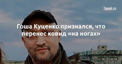 Игорь Куценко - Гоша Куценко признался, что перенес ковид «на ногах» - 7days.ru