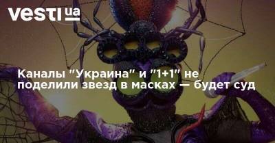 Каналы "Украина" и "1+1" не поделили звезд в масках — будет суд - vesti.ua - Украина - Англия - Румыния