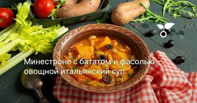 Минестроне с бататом и фасолью — овощной итальянский суп - sadogorod.club