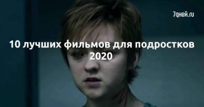 10 лучших фильмов для подростков 2020 - 7days.ru - Нью-Йорк