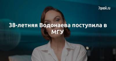 Алена Водонаева - 38-летняя Водонаева поступила в МГУ - 7days.ru